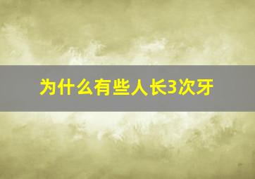 为什么有些人长3次牙