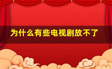 为什么有些电视剧放不了