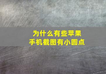 为什么有些苹果手机截图有小圆点