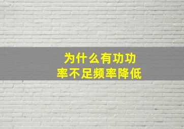 为什么有功功率不足频率降低