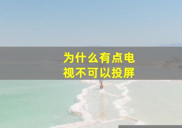 为什么有点电视不可以投屏