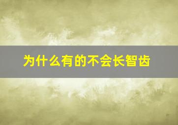 为什么有的不会长智齿