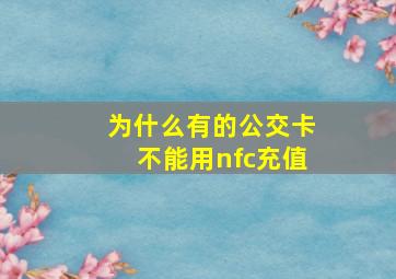 为什么有的公交卡不能用nfc充值