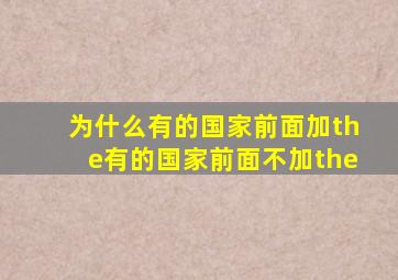 为什么有的国家前面加the有的国家前面不加the