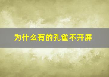 为什么有的孔雀不开屏