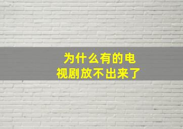 为什么有的电视剧放不出来了