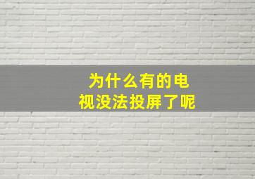 为什么有的电视没法投屏了呢