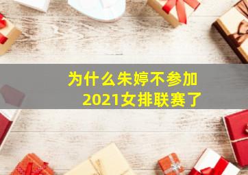 为什么朱婷不参加2021女排联赛了