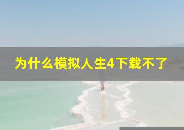 为什么模拟人生4下载不了