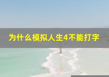 为什么模拟人生4不能打字