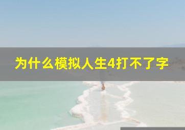 为什么模拟人生4打不了字