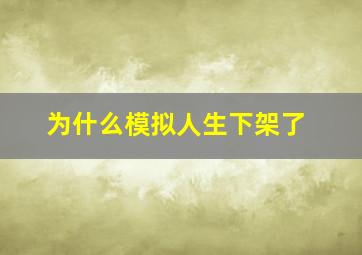 为什么模拟人生下架了