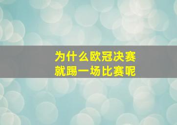 为什么欧冠决赛就踢一场比赛呢