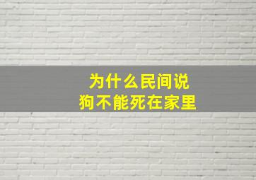 为什么民间说狗不能死在家里