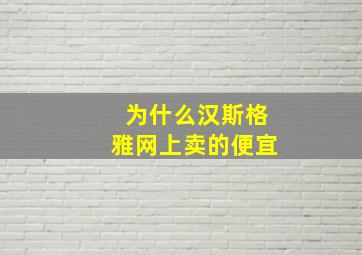 为什么汉斯格雅网上卖的便宜