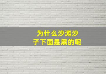 为什么沙滩沙子下面是黑的呢