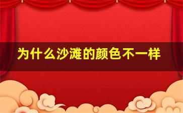 为什么沙滩的颜色不一样