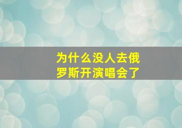 为什么没人去俄罗斯开演唱会了