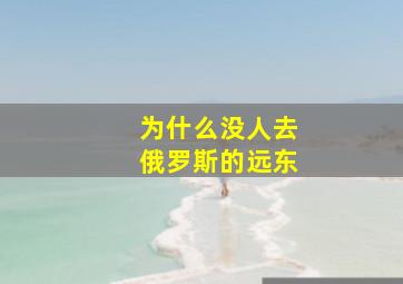 为什么没人去俄罗斯的远东