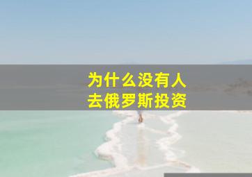 为什么没有人去俄罗斯投资