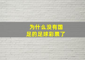 为什么没有国足的足球彩票了