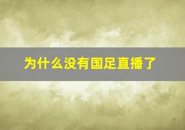 为什么没有国足直播了