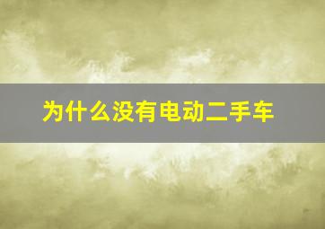 为什么没有电动二手车