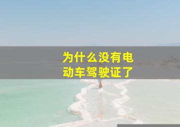 为什么没有电动车驾驶证了