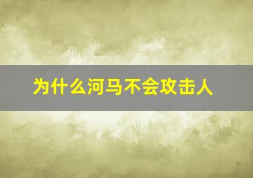 为什么河马不会攻击人