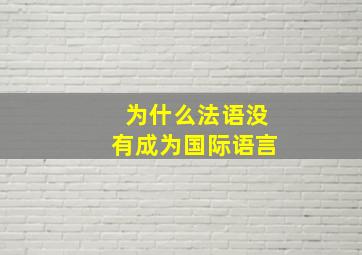 为什么法语没有成为国际语言