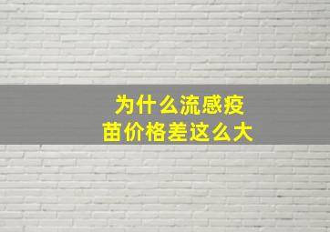 为什么流感疫苗价格差这么大