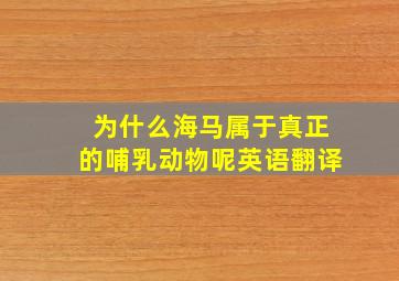 为什么海马属于真正的哺乳动物呢英语翻译