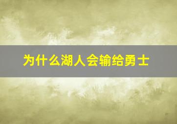 为什么湖人会输给勇士