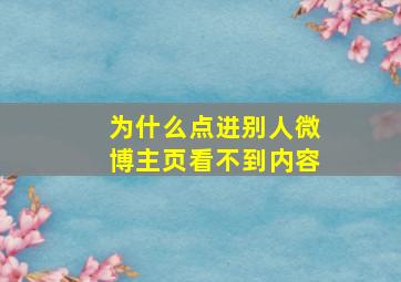 为什么点进别人微博主页看不到内容