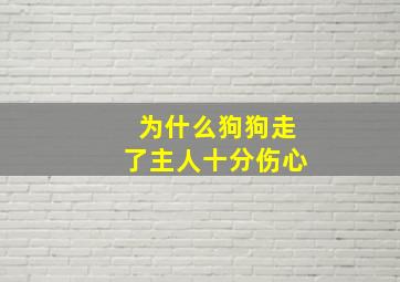 为什么狗狗走了主人十分伤心