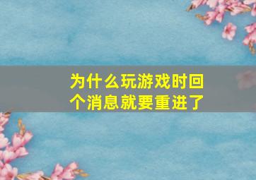 为什么玩游戏时回个消息就要重进了