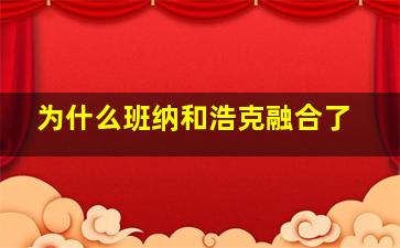 为什么班纳和浩克融合了