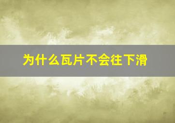 为什么瓦片不会往下滑