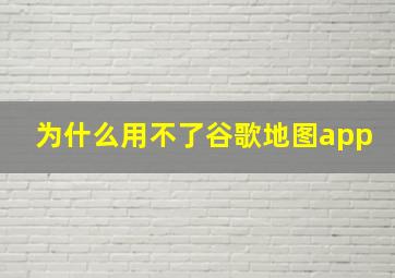 为什么用不了谷歌地图app