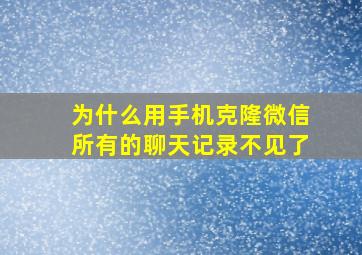 为什么用手机克隆微信所有的聊天记录不见了