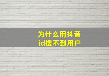 为什么用抖音id搜不到用户