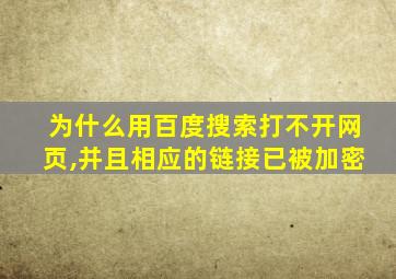 为什么用百度搜索打不开网页,并且相应的链接已被加密