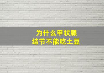 为什么甲状腺结节不能吃土豆