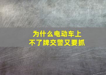 为什么电动车上不了牌交警又要抓