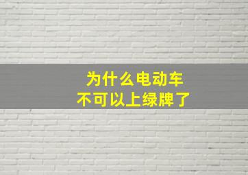 为什么电动车不可以上绿牌了