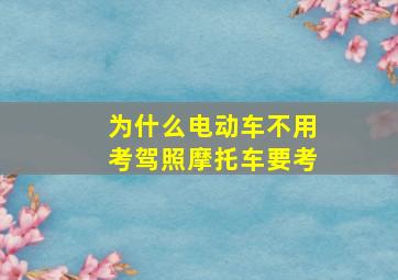 为什么电动车不用考驾照摩托车要考