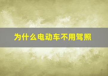 为什么电动车不用驾照