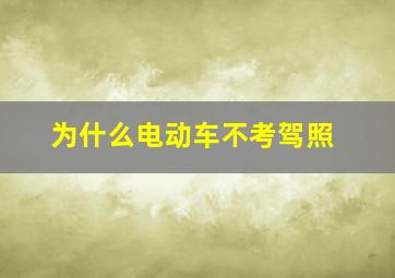 为什么电动车不考驾照