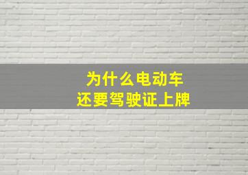 为什么电动车还要驾驶证上牌