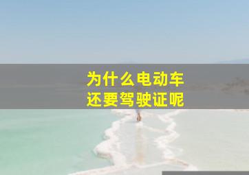 为什么电动车还要驾驶证呢